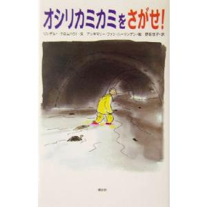 オシリカミカミをさがせ！/リンデルト・クロムハウト(著者),野坂悦子(訳者),アンネマリー・ファ