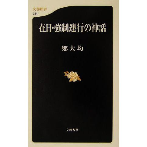 在日・強制連行の神話 文春新書/鄭大均(著者)