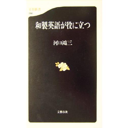 和製英語が役に立つ 文春新書／河口鴻三(著者)