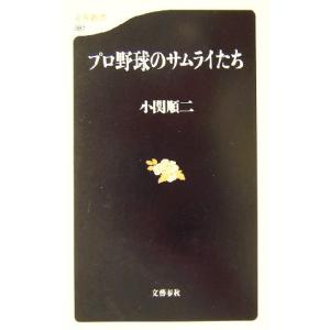 プロ野球のサムライたち 文春新書/小関順二(著者)