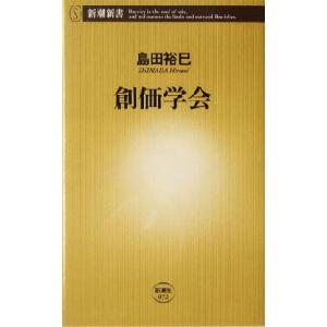 創価学会 新潮新書／島田裕巳(著者)