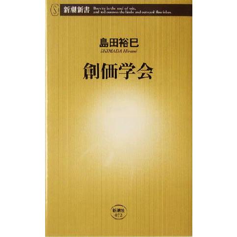 創価学会 新潮新書/島田裕巳(著者)