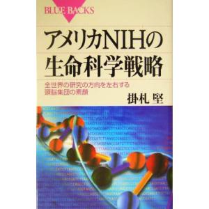 アメリカNIHの生命科学戦略 全世界の研究の方向を左右する頭脳集団の素顔 ブルーバックス/掛札堅(著者