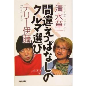 間違えっぱなしのクルマ選び 楽書ブックス/清水草一(著者),テリー伊藤(著者)　