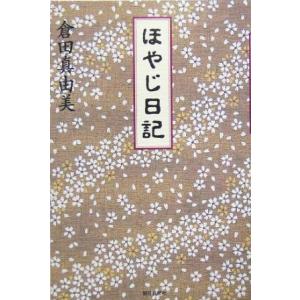 ほやじ日記/倉田真由美(著者)　