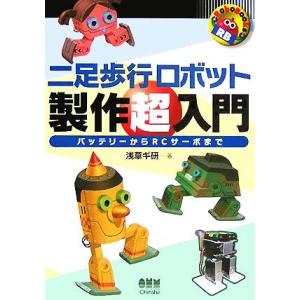 二足歩行ロボット製作超入門 バッテリーからRCサーボまで RoboBooks/浅草ギ研(著者)