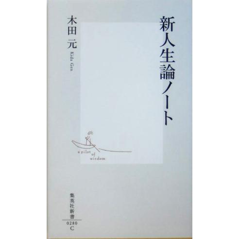 新人生論ノート 集英社新書／木田元(著者)