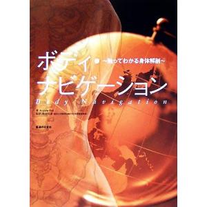 ボディ・ナビゲーション 触ってわかる身体解剖/AndrewBiel(著者),阪本桂造(訳者)
