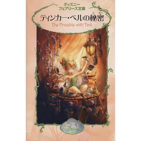 ティンカー・ベルの秘密 ディズニーフェアリーズ文庫２／キキ・ソープ(著者),小宮山みのり(訳者),ジ...