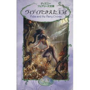 ヴィディアときえた王冠 ディズニーフェアリーズ文庫1/ローラドリスコール(著者),小宮山みのり(