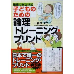 子どものための論理トレーニング・プリント 徹底つみ上げ式/三森ゆりか(著者)