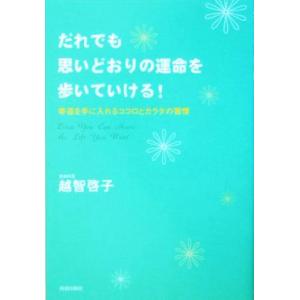 だれでも思いどおりの運命を歩いていける！ 幸運を手に入れるココロとカラダの習慣/越智啓子(著者)