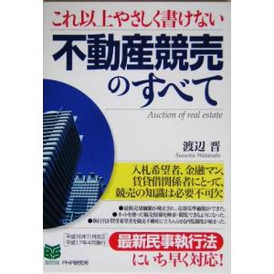 これ以上やさしく書けない不動産競売のすべて PHPビジネス選書/渡辺晋(著者)