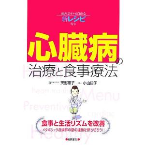 心臓病の治療と食事療法 組み合わせ自由な新レシピ付き／天野恵子(著者),小山律子(著者)｜bookoffonline