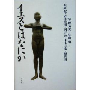 イエスとはなにか/荒井献(著者),吉本隆明(著者),岡井隆(著者),木下長宏(著者