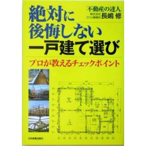 絶対に後悔しない一戸建て選び プロが教えるチェックポイント／長嶋修(著者)