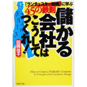 儲かる会社はこうしてつくれ！ 「ランチェスター戦略」に学ぶ４５の鉄則 ＰＨＰ文庫／田岡佳子(著者)