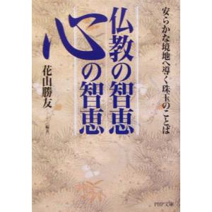 仏教の智恵 心の智恵 安らかな境地へ導く珠玉のことば PHP文庫/花山勝友(著者)　