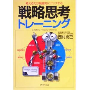 戦略思考トレーニング 考える力が飛躍的にアップする！ PHP文庫/西村克己(著者)