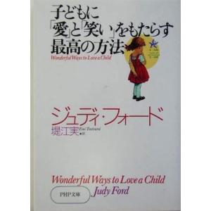 子どもに「愛」と「笑い」をもたらす最高の方法 PHP文庫/ジュディフォード(著者),堤江実(訳者)