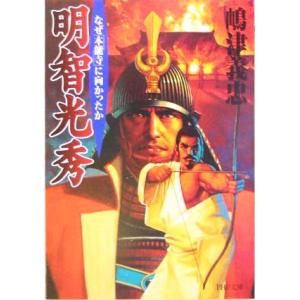 明智光秀 なぜ「本能寺」に向かったか PHP文庫/嶋津義忠(著者)