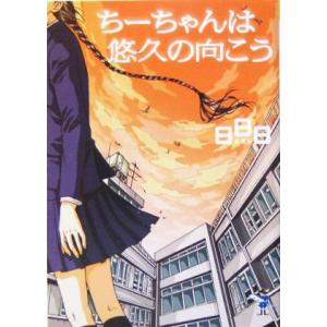 ちーちゃんは悠久の向こう 新風舎文庫／日日日(著者) 一般文庫本その他の商品画像