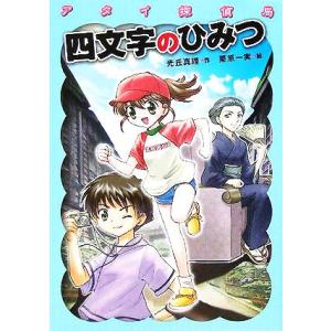 アタイ探偵局 四文字のひみつ わくわく読み物コレクション6/光丘真理(著者),栗原一実
