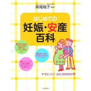 はじめての妊娠・安産百科 ママとパパふたりの10か月/井尾裕子