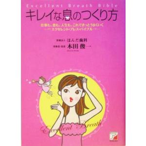 キレイな息のつくり方 仕事も、恋も、人生も、これできっとうまくいくエクセレント・ブレス・バイブル ア...