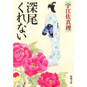 深尾くれない 新潮文庫/宇江佐真理(著者)