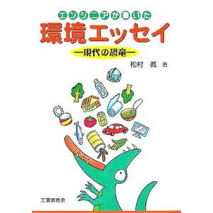 エンジニアが書いた環境エッセイ 現代の恐竜/松村眞(著者)