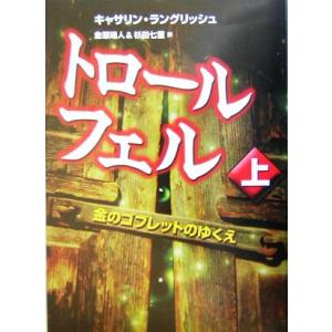 トロール・フェル(上) 金のゴブレットのゆくえ/キャサリン・ラングリッシュ(著者),金原瑞人(