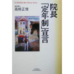院長宣言 悠飛社ホット ノンフィクションYUHISHA Best Doctor Series／高椋正俊