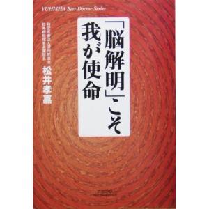こそ我が使命 悠飛社ホット ノンフィクションYUHISHA Best Doctor Series／松井孝嘉
