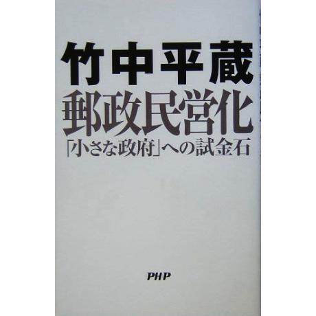 郵政民営化 「小さな政府」への試金石／竹中平蔵(著者)