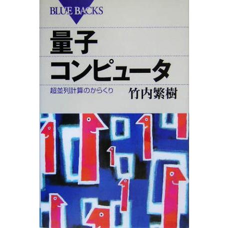 量子コンピュータ 超並列計算のからくり ブルーバックス／竹内繁樹(著者)