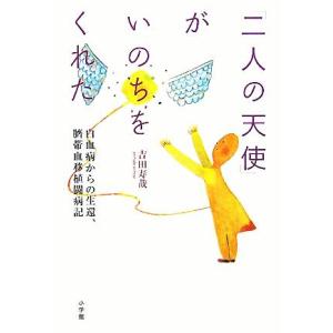 二人の天使 がいのちをくれた 白血病からの生還 臍帯血移植闘病記 吉田寿哉 著者 最安値 価格比較 Yahoo ショッピング 口コミ 評判からも探せる