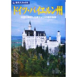 ドイツ・バイエルン州 中世に開花した南ドイツの都市物語 旅名人ブックス17/谷克二(著者),旅名　