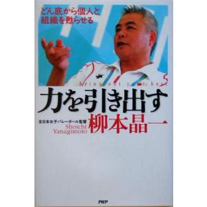 力を引き出す どん底から個人と組織を甦らせる/柳本晶一(著者)