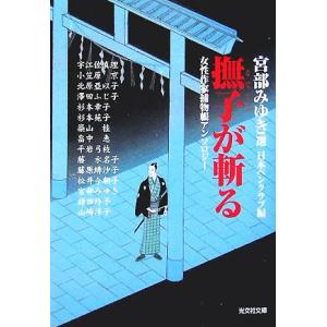 撫子が斬る 女性作家捕物帳アンソロジー 光文社時代小説文庫/アンソロジー(著者),宮部みゆき(著者