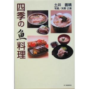四季の魚料理 グルメ文庫/土井善晴(著者),矢野正善