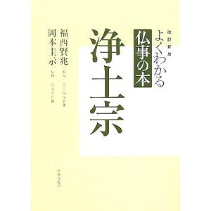 よくわかる仏事の本　浄土宗／福西賢兆,岡本圭示