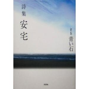 詩集 安宅 詩集/青い石(著者)