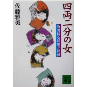 四両二分の女 物書同心居眠り紋蔵 講談社文庫/佐藤雅美(著者)