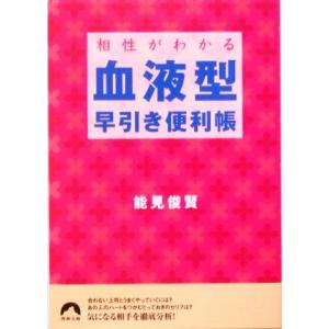 相性がわかる血液型早引き便利帳 青春文庫/能見俊賢(著者)
