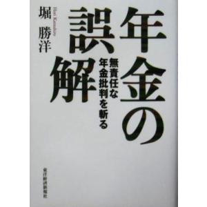 年金の誤解 無責任な年金批判を斬る/堀勝洋(著者)