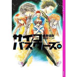 サイコバスターズ(3) YA！ENTERTAINMENT/青樹佑夜(著者),綾峰欄人