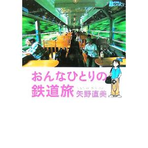 おんなひとりの鉄道旅 BE-PAL BOOKS/矢野直美(著者)