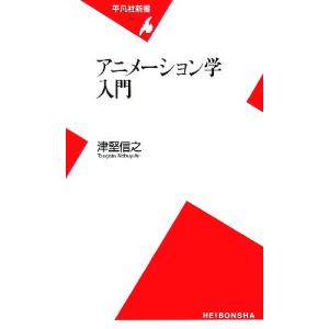 アニメーション学入門 平凡社新書／津堅信之(著者)