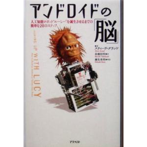 アンドロイドの「脳」 人工知能ロボット“ルーシー”を誕生させるまでの簡単な20のステップ/スティーヴ...